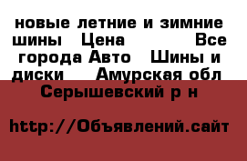 225/65R17 новые летние и зимние шины › Цена ­ 4 590 - Все города Авто » Шины и диски   . Амурская обл.,Серышевский р-н